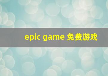 epic game 免费游戏